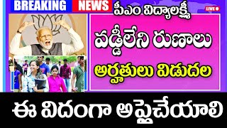 పీఎం విద్యాలక్ష్మి వడ్డీలేని రుణాలకు మార్గదర్శకాలు విడుదల pm vidya Lakshmi scheme guidelines [upl. by Barvick]