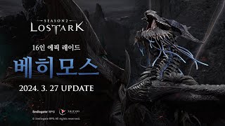 16인 에픽 레이드 베히모스 Teaser  LOST ARK  Epic Raid Behemoth [upl. by Nations538]