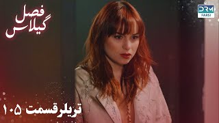 Fasle Gilas  Episode 105 Teaser  Turkish Serial Doble Farsi  سریال ترکی فصل گیلاس تیزر ١۰۵ [upl. by Marianne]