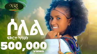 Fikirte Kasshun  Solel  ሶለል  New Ethiopian music 2024 Official Video [upl. by Yruj250]