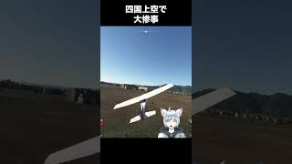 爆笑飛行機シミュレータ【Flight Simulator】vtuber ゲーム実況 ＃切り抜き [upl. by Kammerer]