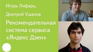 015 Рекомендательная система сервиса «Яндекс Дзен» — Игорь Лифарь Дмитрий Ушанов [upl. by Crudden401]