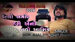 ll ROHIT THAKOR LIVE PROGRAM 2024 ll NEW BEWAFA SONG 2024 ll કેટલો અમીર હશે એનો નવો આશિક ll [upl. by Nierman]