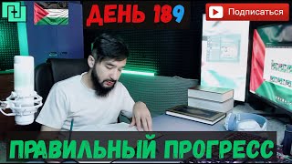 Правильный прогресс  День 189  Как я прогрессирую каждый день [upl. by Latvina]