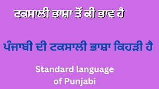 Taksali bhasha ਟਕਸਾਲੀ ਭਾਸ਼ਾ harfpunjabikuljitkaur standerd language of Punjabi। gndu syllabus [upl. by Inilahs]