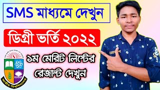 Sms মাধ্যমে degree 1st merit list Admission result check  degree admission results 2022 [upl. by London806]