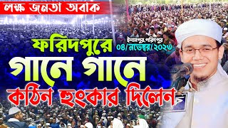 ফরিদপুরে নতুন ইতিহাস লক্ষ জনতার ঢল সাঈদ আহমদ কলরব নতুন ওয়াজ Mufti Sayed Ahmad Kalarab New Waz 2023 [upl. by Marih]