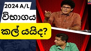 2024 AL විභාගය කල් යයිද Will 2024 AL exam be postponed [upl. by Gwenore188]