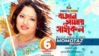 Bajan Amay Cycle  Momtaz  বাজান আমায় সাইকেল  Official Music Video [upl. by Schild549]