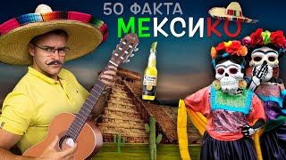 50 Невероятни Факта за МЕКСИКО след които ще ви ПАДНЕ шапката [upl. by Ibbed]