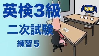 英検３級二次試験 面接 練習５ [upl. by Irrot554]