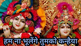 श्री कृष्णा भजन।। तुम भुलाने की कोशिश ना करना।। Krishna latest bhajan।। morning bhajan।live bhajan। [upl. by Anived57]