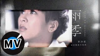 曾沛慈 Pets Tseng  雨季 Season of Rain 官方版MV  偶像劇「明若曉溪」片尾曲 [upl. by Bohrer]