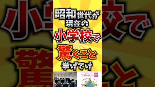 昭和世代が現在の小学校で驚くこと挙げてけ [upl. by Ioj353]