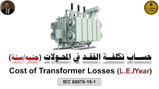 Cost of Transformer Losses حساب تكلفة الفقد معادلة الفقد في المحولات [upl. by Elleynad]