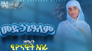 NEW quotግሩም አባትquot GERUM ABAT ፡ ዘማሪት ፂዮን አበራ። NEW ORTHODOX MEZMUR official lyrics video [upl. by Bortz371]