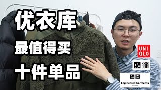 2019秋冬优衣库最值得购买的10件单品 [upl. by Aynos940]