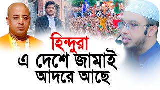 হিন্দুরা এ দেশে জামাই আদরে আছে। শাইখ আহমাদুল্লাহ [upl. by Perron]