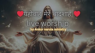 YEHOWA mere Badshah  ankur narula ministry live worship song [upl. by Ytsirt381]