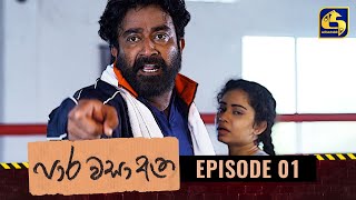 Paara Wasa Etha  Episode 01 ll පාර වසා ඇත ll 03rd January 2022 [upl. by Norse]