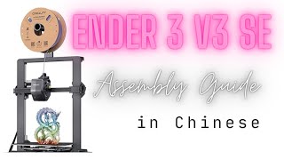 Ender 3 V3 SE Basic Assembly In Chinese [upl. by Anivlek87]