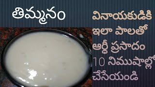 Pala Ardi Prasdam 10 నిముషాల్లో చేసేయండి  TimmanamPrsadamVinayaka Chavithi Prasadam [upl. by Nnaynaffit]