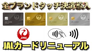 JALカードがリニューアルした最強仕様の詳細解説【JGC修行】 [upl. by Wilkey443]