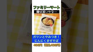 【麺は旨いけど…】ファミリーマート「がツンとやみつき！にんにくまぜそば」 まあまあだった [upl. by Scheer]