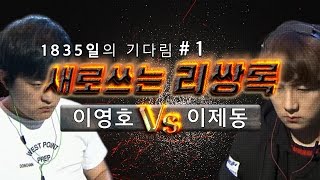 1835일의 기다림 새로쓰는 리쌍록 1부★ 이영호vs이제동 ASL 4강 레전드매치 철구amp염보성 중계 1701172  AfreecaTV StarLeague [upl. by Harahs]