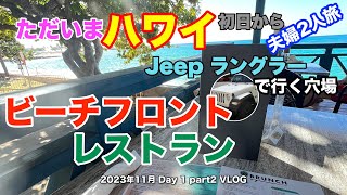 【35】2023年11月夫婦ハワイ旅行 Jeep ラングラーで行く 絶景穴場ビーチフロントレストラン amp ショッピングセンターでブラックフライデー直前視察【Day1 part2】 [upl. by Sellma]