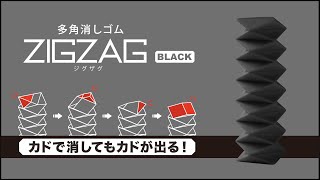 多角消しゴム ＺＩＧＺＡＧ（ジグザグ） ブラック [upl. by Akyssej]