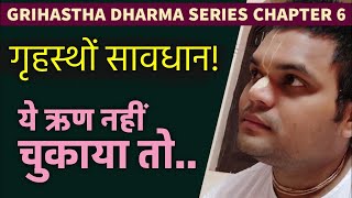 गृहस्थों सावधान ये ऋण नहीं चुकाया तो  Grihastha Dharma Series Ch 6 [upl. by Wainwright580]