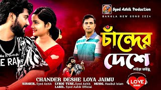 চান্দের দেশে লইয়া যাইমু  Chander Deshe Loiya Jaimu  Syed Ashik  Rahul  Mishti  Bangla Song 2024 [upl. by Aittam]