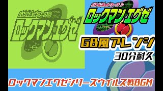 【GB風アレンジまとめ】ロックマンエグゼシリーズウイルス戦BGM【30分耐久】 [upl. by Edobalo]