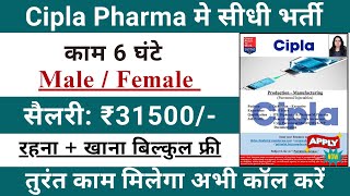 Cipla pharma Recruitment 2024  Cipla pharma job vacancy 2024  Pharma job vacancy 2024 pharmajobs [upl. by Souza]