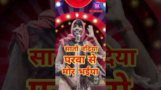 सातो नदिया परवा से मोर भईया trending song varal Bhojpuri  सातो नदिया परवा से मोर भईया [upl. by Notsnhoj]