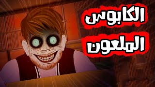 قصص رعب انيميشن  الكابوس الملعون  سيدة الرعب [upl. by Alison]