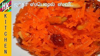 ஜர்தா ஸ்பெஷல் ஸ்வீட்  Bakrid special Zarda sweet Recipe  Zarda Sweet Rice Recipe in Tamil [upl. by Palocz]