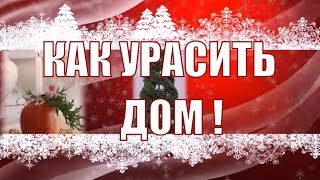 Как красиво украсить дом к Новому году идеи к новому году и Рождеству [upl. by Maurise]