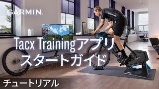 【チュートリアル】Tacx Trainingアプリ：スタートガイド [upl. by Zendah]