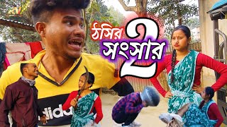 ঠসির সংসার 2new Koch RajbongshiKamtapuriRajbanshi funny videoby rajbanshi video [upl. by Refinneg171]