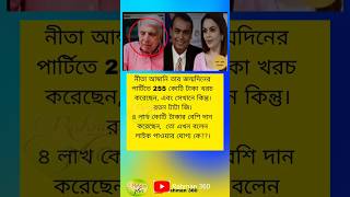 নীতা আম্বানি তার জন্মদিনে পার্টিতে 255 কোটি টাকা খরচ করেছেনneta ambani birthday celebration yt [upl. by Allez]