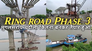 रिंग रोड फेज 3 मुगलसराय चंदौली कितना बनकर तैयार हुआ। Ring road work update Varanasi Uttar Pradesh [upl. by Dry133]