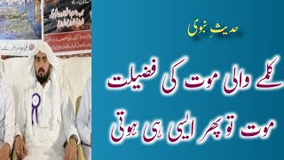 Qalym ki Fazeelat  Qalmy wali moot ki Fazeelat [upl. by Ativad763]