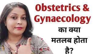 Obstetrics and Gynaecology का हिंदी में आसान शब्दों में जाने इसका मतलब। obstetricsandgynaecology [upl. by Lyrahc]