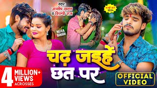 Video  चढ़ जइहे छत पर  Ashish Yadav Shilpi Raj  Chadh Jaihe Chhat Par  New Magahi Song 2024 [upl. by Clevie]