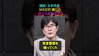 【国民民主党・玉木代表／三橋貴明怒る！】「103万円の壁」潰しの黒幕「村上総務大臣」に！！総務省の裏工作（根回し）「103万の壁」宮城・村井知事らに反対依頼疑惑 [upl. by Primrosa]