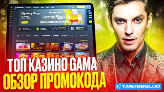 ХОЧЕШЬ БОЛЬШИЕ ВЫИГРЫШИ В КАЗИНО ГАМА – СОВЕТУЮ ЗАБРАТЬ БОНУСЫ GAMA CASINO  ОБЗОР КАЗИНО ГАМА [upl. by Eilak428]