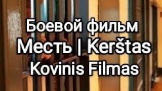 Месть — зарубежный боевик  Kerštas  kovinis užsienio filmas 2023 [upl. by Fania]