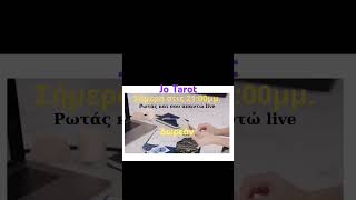 Ρωτάς και Απαντώ Ζωντανά tarotcards tarotreader προβλέψεισ tarotreading Δωρεάν tarot [upl. by Gladys789]